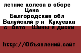 летние колеса в сборе r15 › Цена ­ 14 500 - Белгородская обл., Валуйский р-н, Кукуевка с. Авто » Шины и диски   